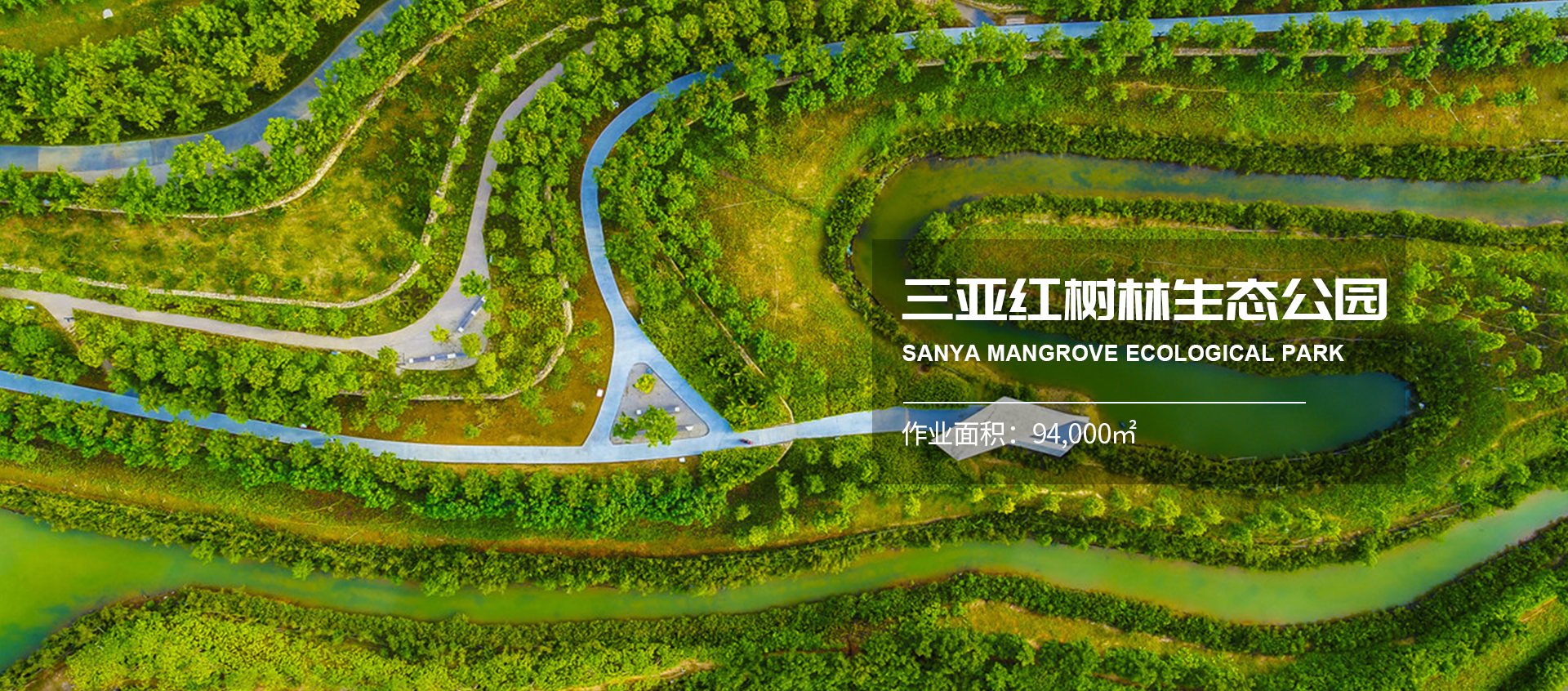 紅樹(shù)林生態(tài)公園